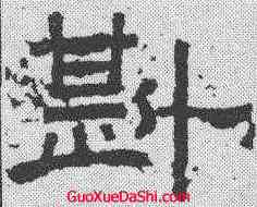 斟,袁博碑 ,書法字典